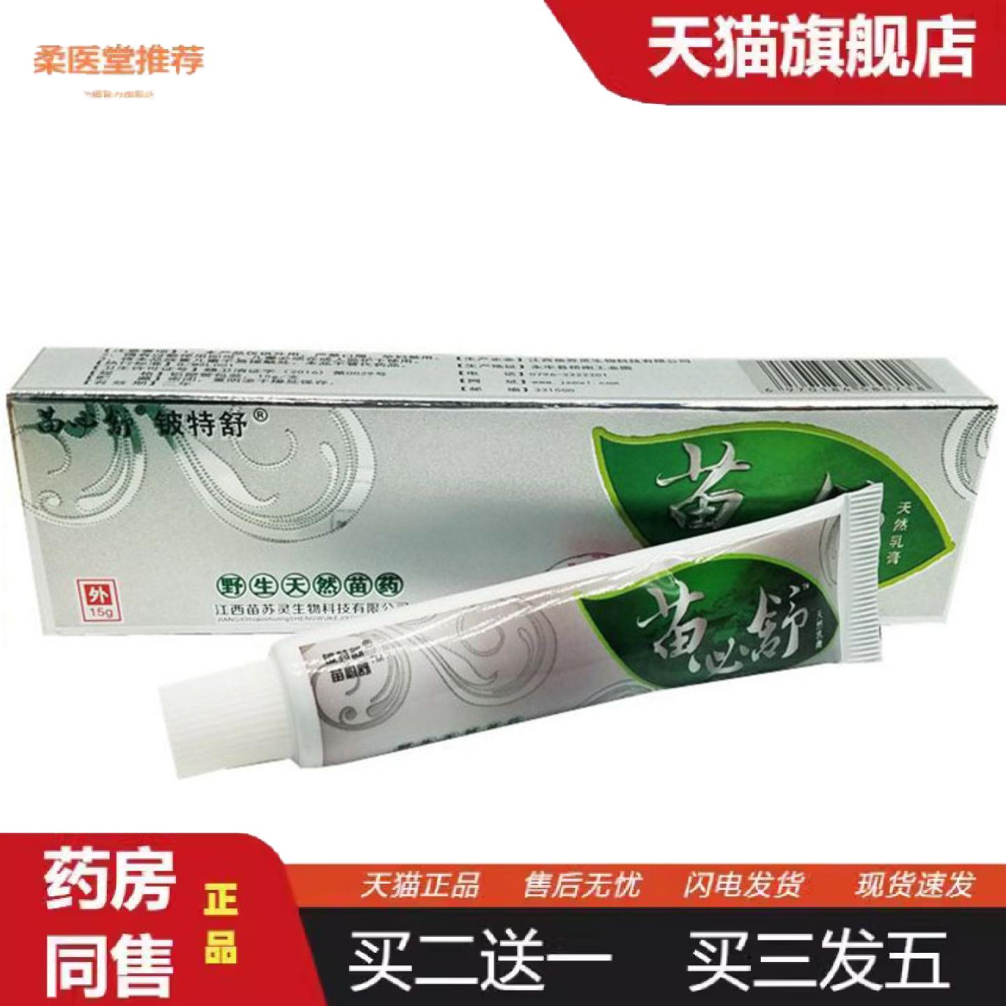 柔医堂推荐当天铍特舒苗必舒草本乳膏皮肤外用软膏