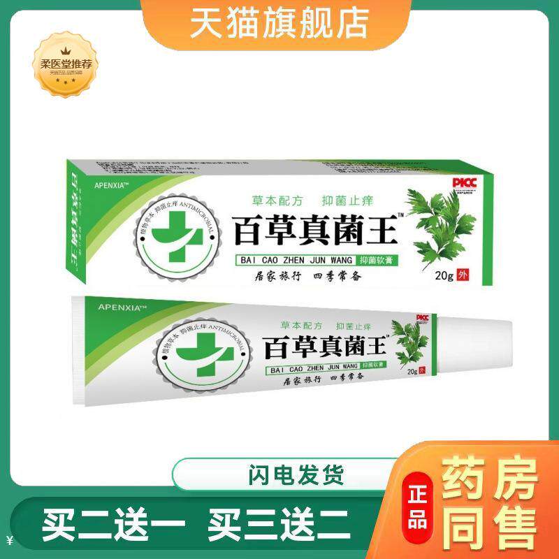 【天猫正品】APENXIA百草真菌王买二送一