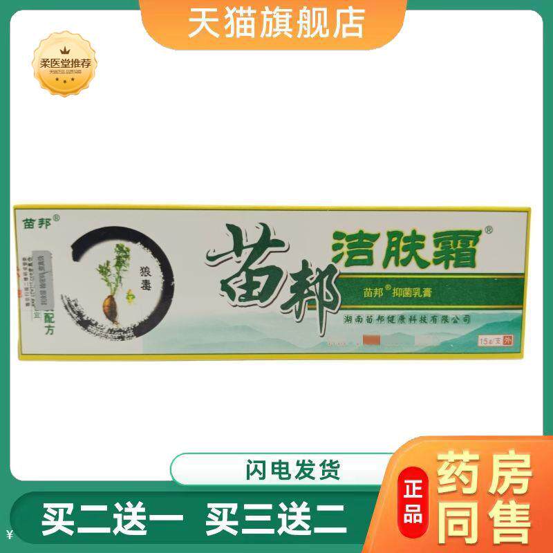 【天猫正品】苗邦洁肤霜乳膏软膏苗邦生物苗王洁肤霜外用软膏
