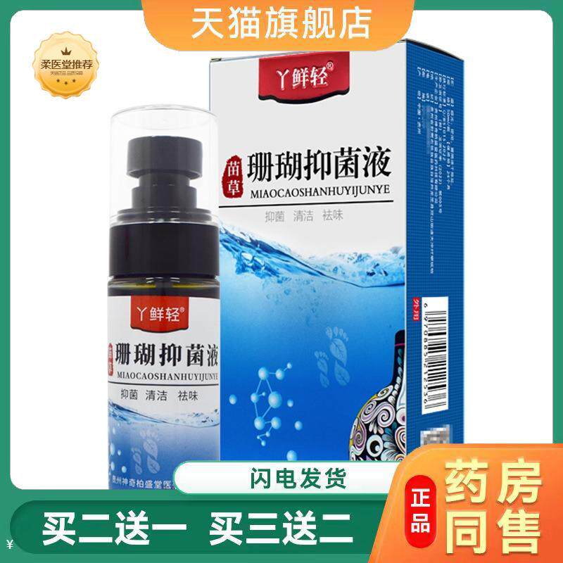 神奇丫鲜轻苗草珊瑚抑菌液正品脚臭脚痒抑菌皮肤瘙痒喷剂天猫正品