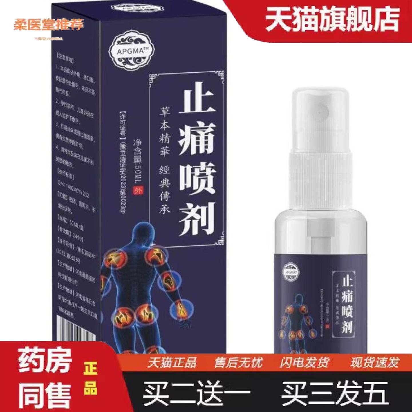 柔医堂推荐草本疼痛灵喷剂颈肩腰腿喷雾液