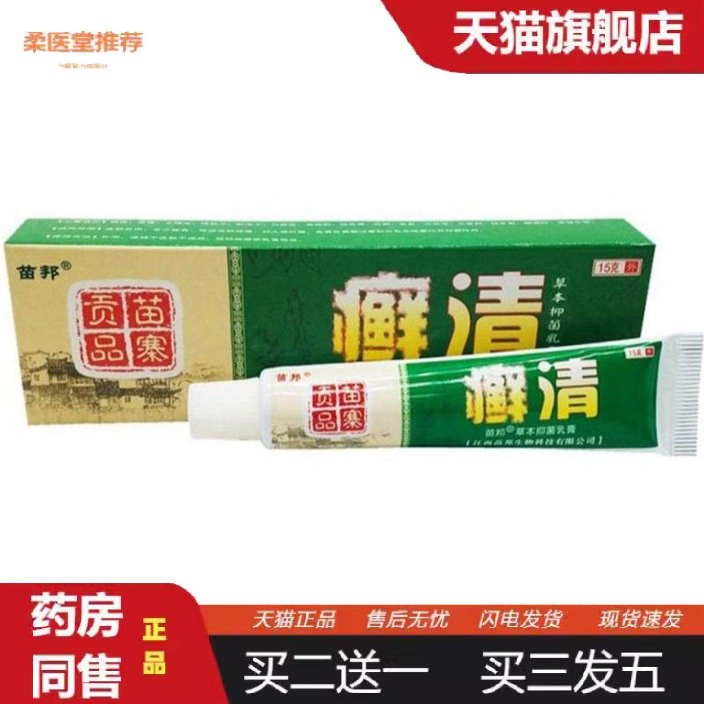 柔医堂推荐癣清草本乳膏苗邦癣清草本乳膏正品江西苗邦皮肤外用软