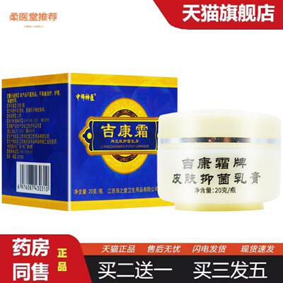 柔医堂推荐中师吉康霜牌皮肤抑菌乳膏20g毒康霜新包装皮肤外用正