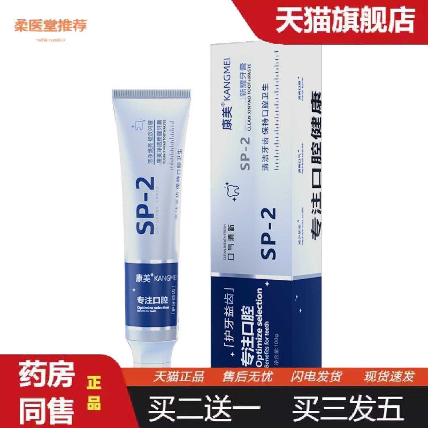 柔医堂推荐康美sp-2益生菌净洁新耀牙膏清新口气清洁牙齿烟渍油渍