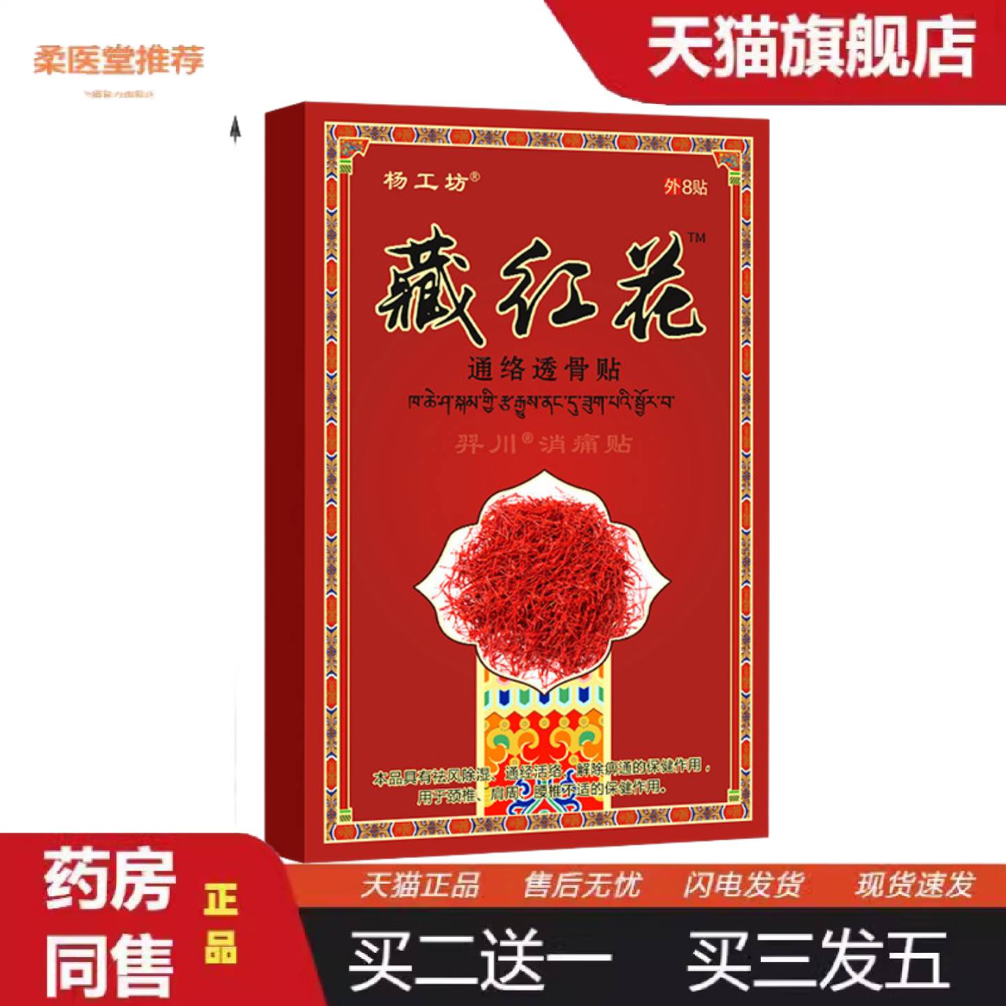 柔医堂推荐杨工坊藏红花通络透骨贴发热疼痛贴膏贴老黑膏老年