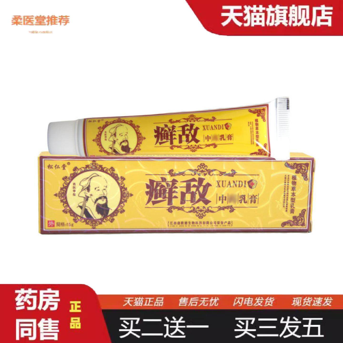 柔医堂推荐松仁堂癣敌乳膏软膏皮肤外用草本抑菌膏可