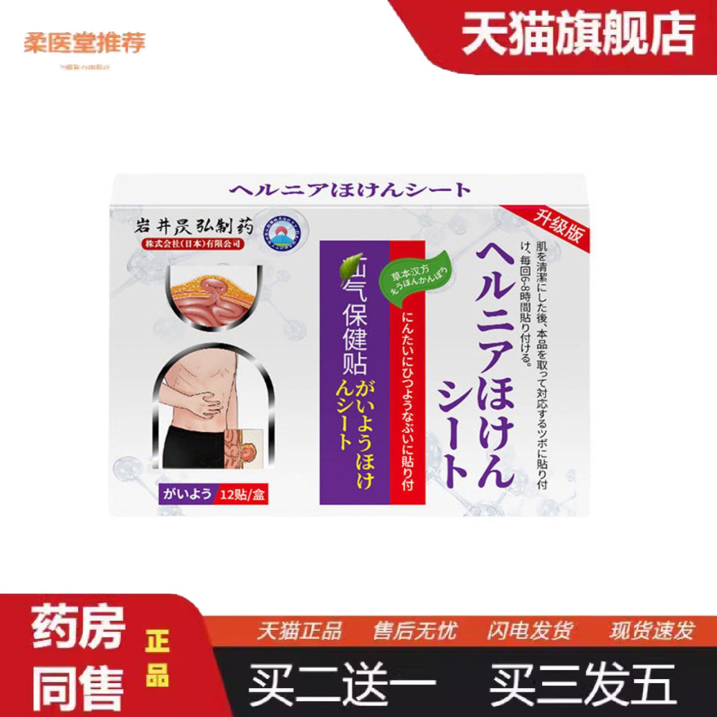 柔医堂推荐岩井昃弘腹股沟气疝贴保健贴12贴/盒