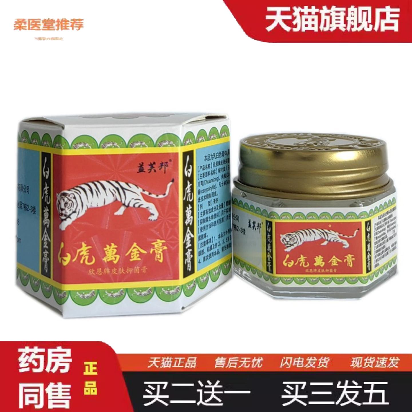 柔医堂推荐益芙邦白虎万金膏20克装万金膏万金油