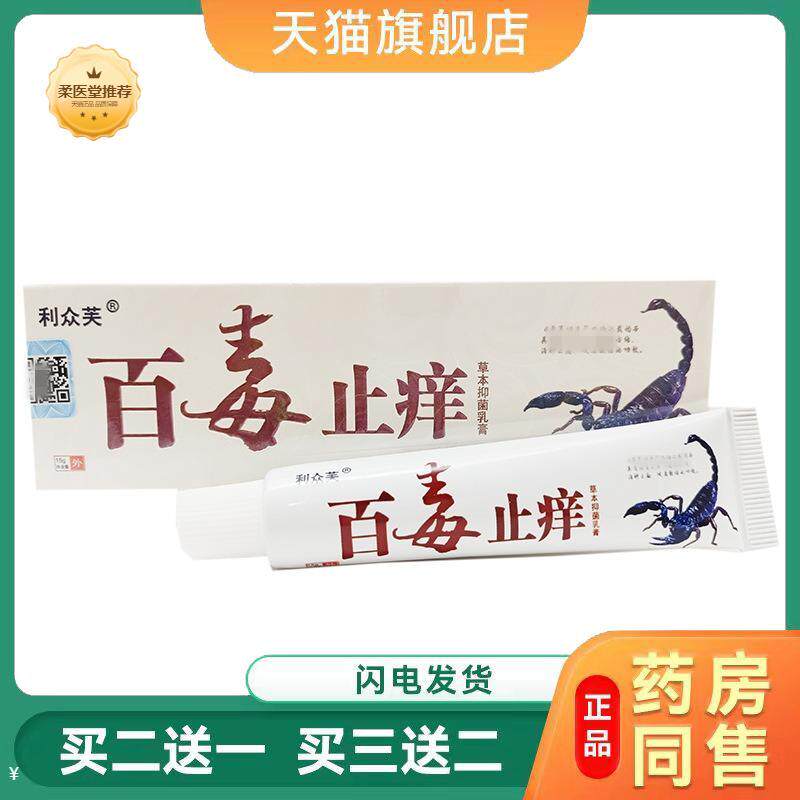 利众芙百毒皮肤瘙痒乳膏软膏皮肤外用软膏百毒皮肤瘙痒