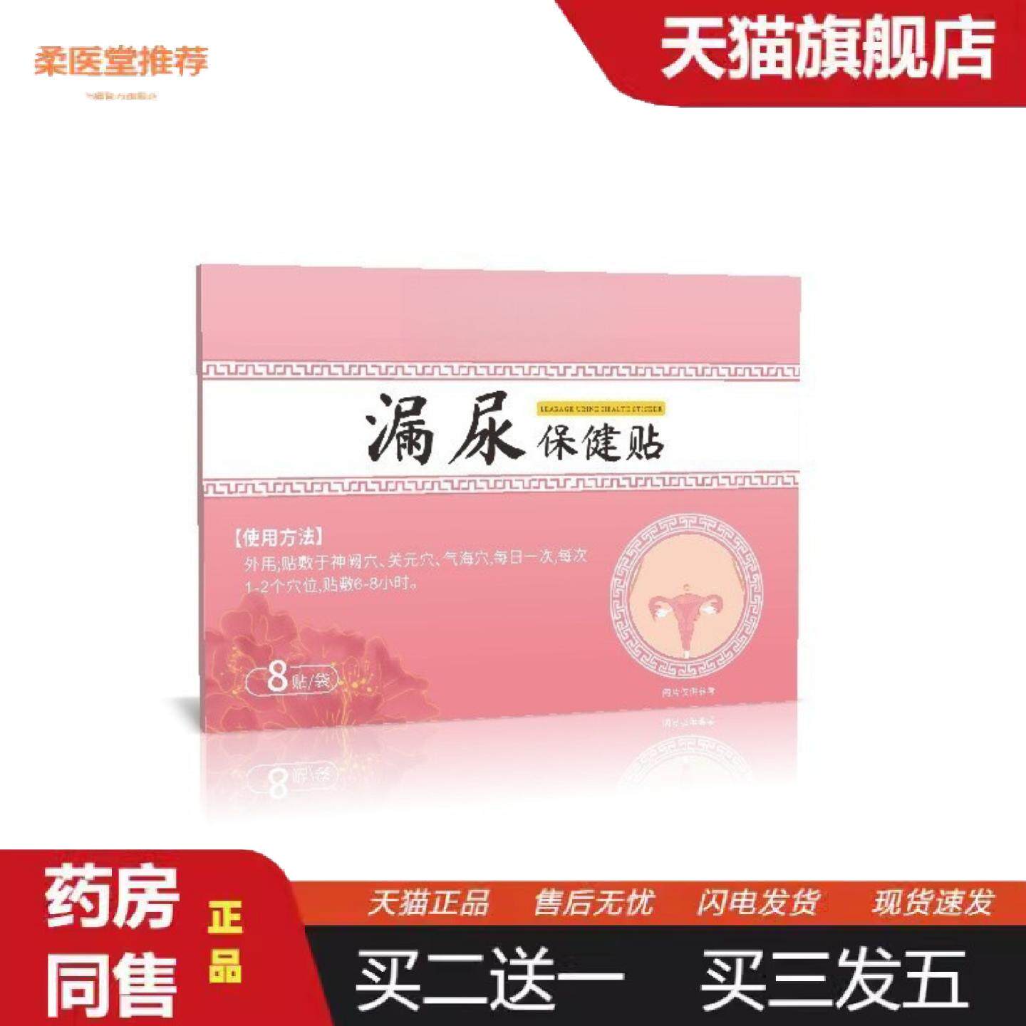 柔医堂推荐漏尿保健贴穴位贴遗尿贴妇女中老年女性儿童尿频尿急