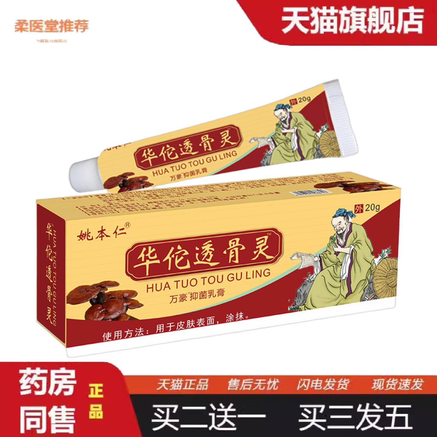 柔医堂推荐华佗透骨灵软乳膏透骨追风九七五毒