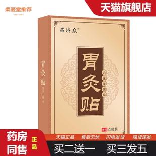 柔医堂推荐苗济众艾草热敷暖胃调理胃部保健贴草本消化理疗发热肠