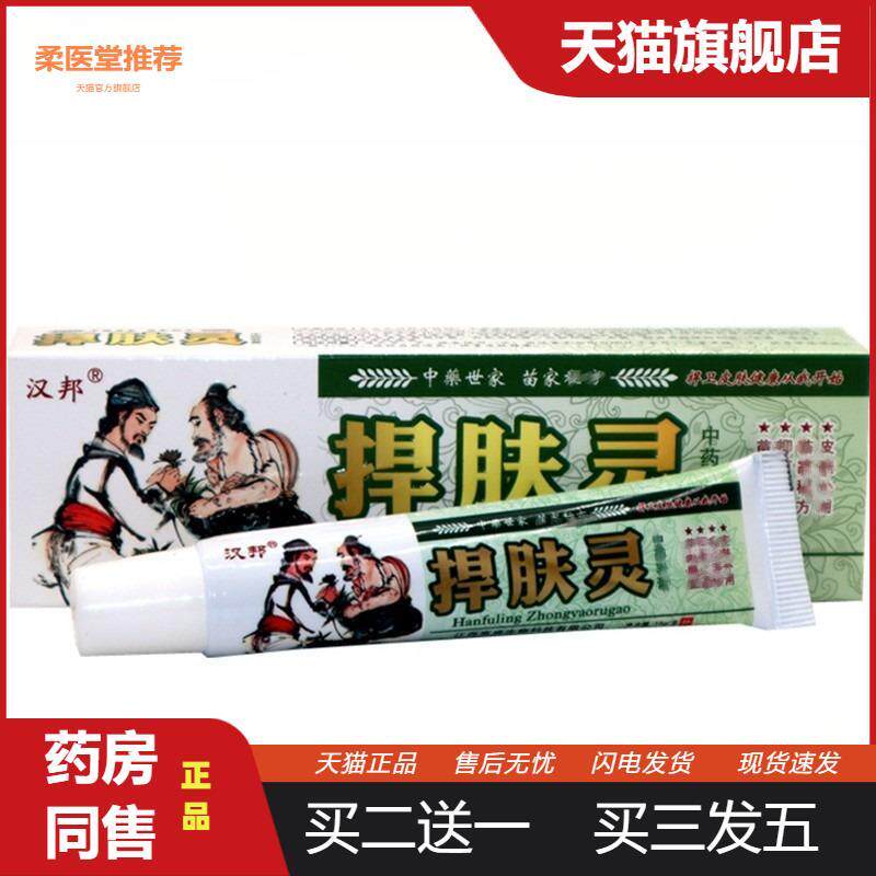 【天猫正品】汉邦捍肤灵草本软膏皮肤乳膏捍肤灵外用皮肤瘙痒膏