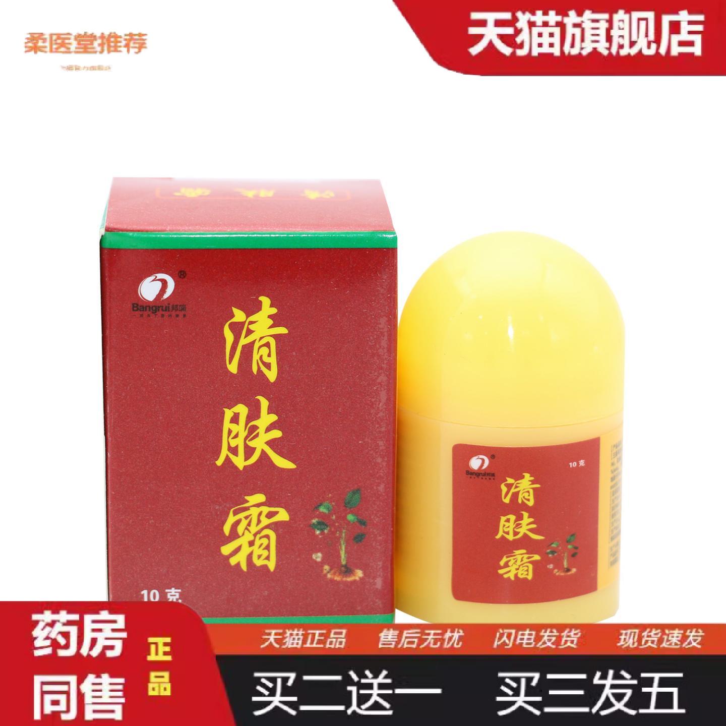 柔医堂推荐邦瑞清肤霜抑菌霜10g皮肤外用