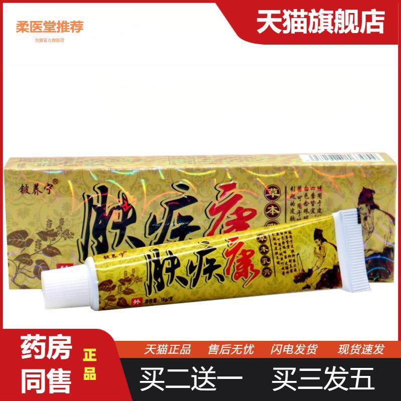 【天猫正品】铍养宁肤疾康草本乳膏肤疾康外用皮肤瘙痒膏