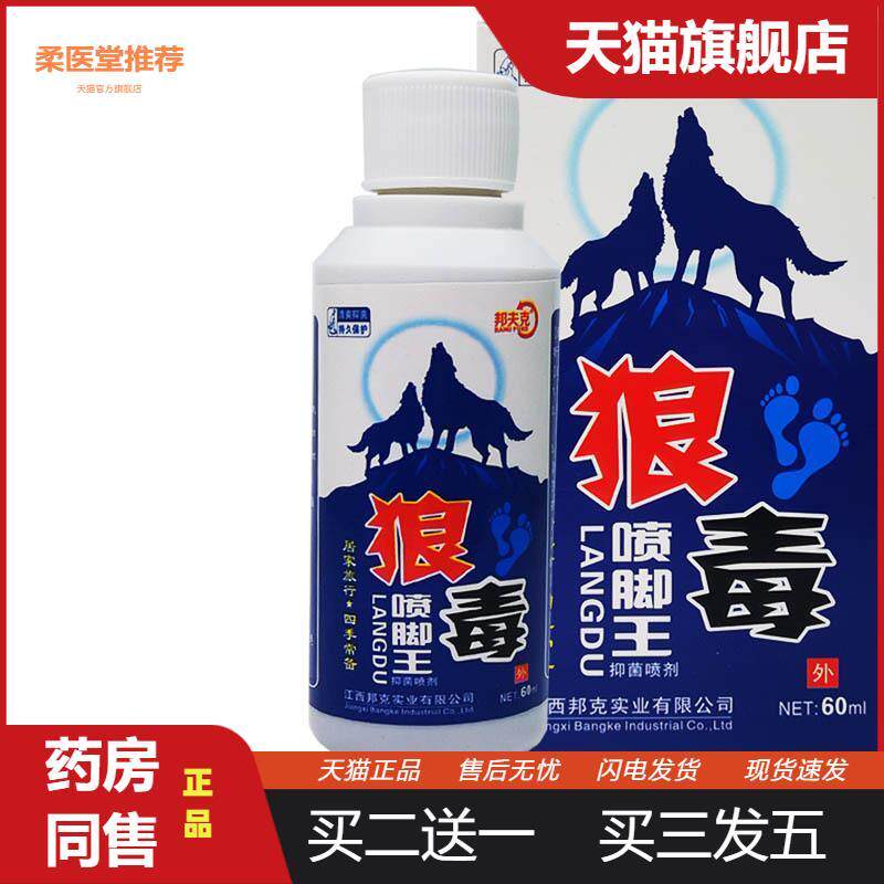 邦夫克狼毒喷脚王抑菌喷剂喷雾皮肤外用抑菌喷剂