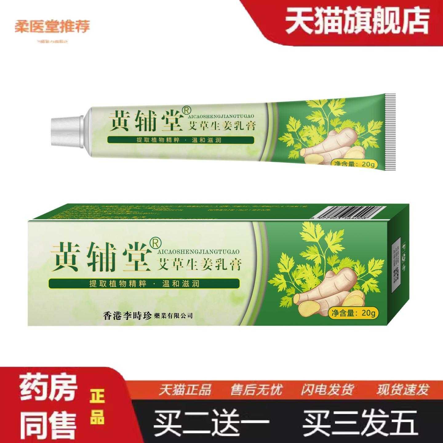 天猫正品黄辅堂艾草生姜乳膏皮肤外用软膏脱皮提取植物精粹
