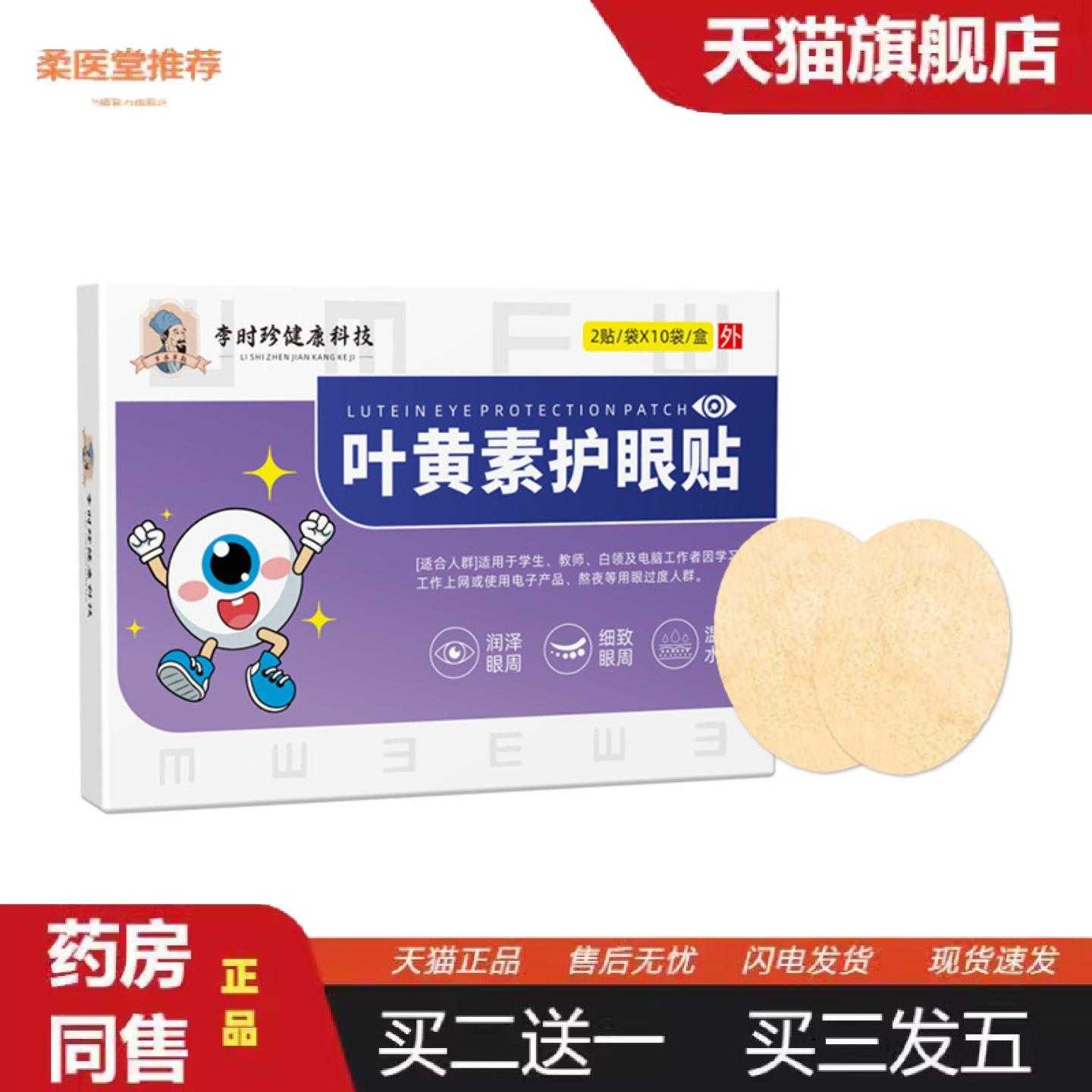 柔医堂推荐李时珍叶黄素护眼贴蓝莓艾草冷敷护理贴润目贴按摩家用