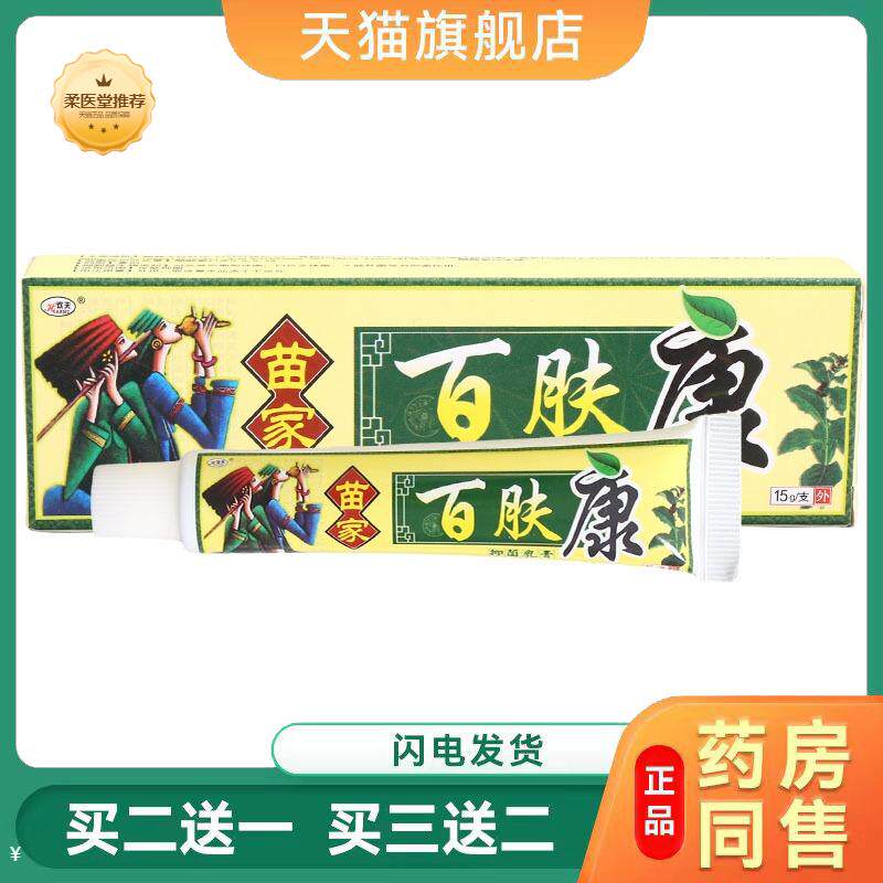 天猫正品欢夫苗家百肤康乳膏皮肤外用改善各种皮肤不适