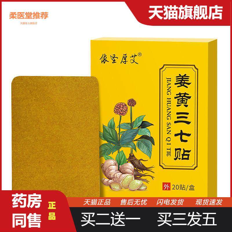 姜黄三七贴依生厚艾关节贴颈椎腰椎贴膝盖多部位贴巴布贴三七贴