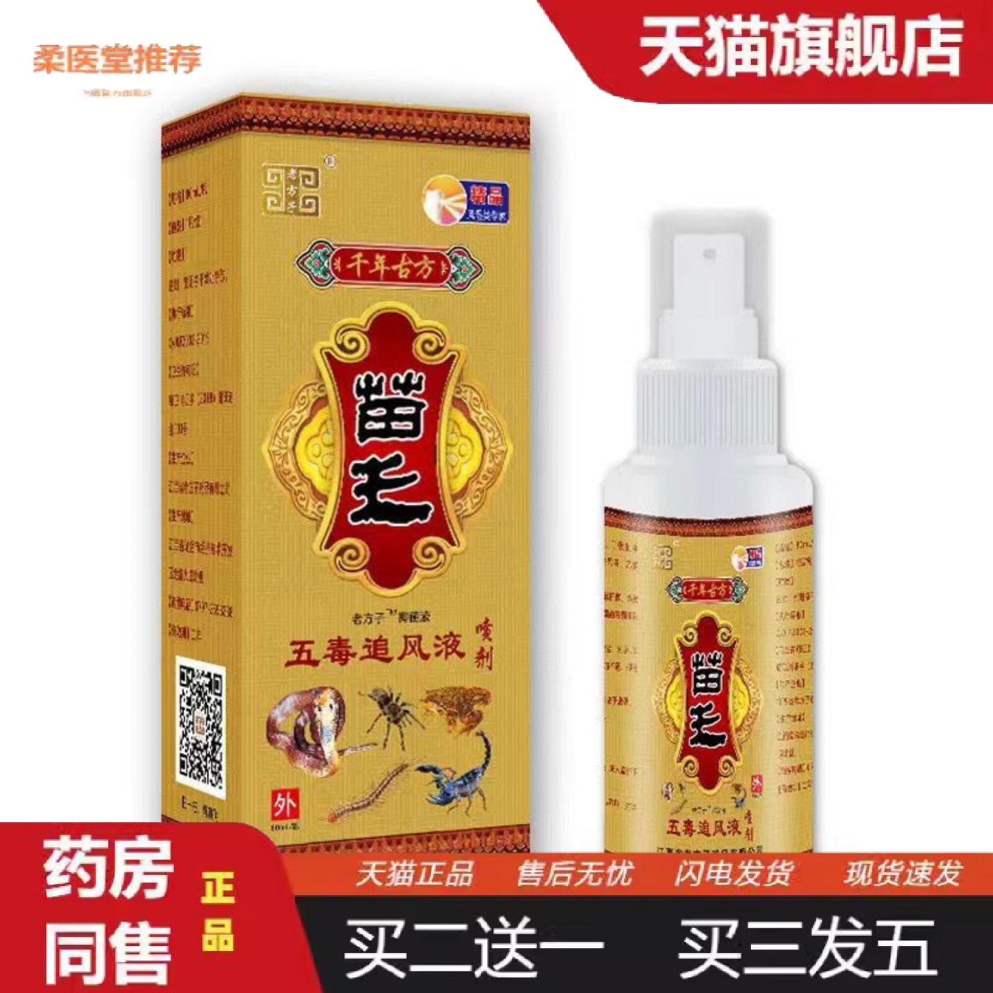柔医堂推荐老方子苗王五毒追风液肩周腰椎膝盖贴关节膝盖喷剂