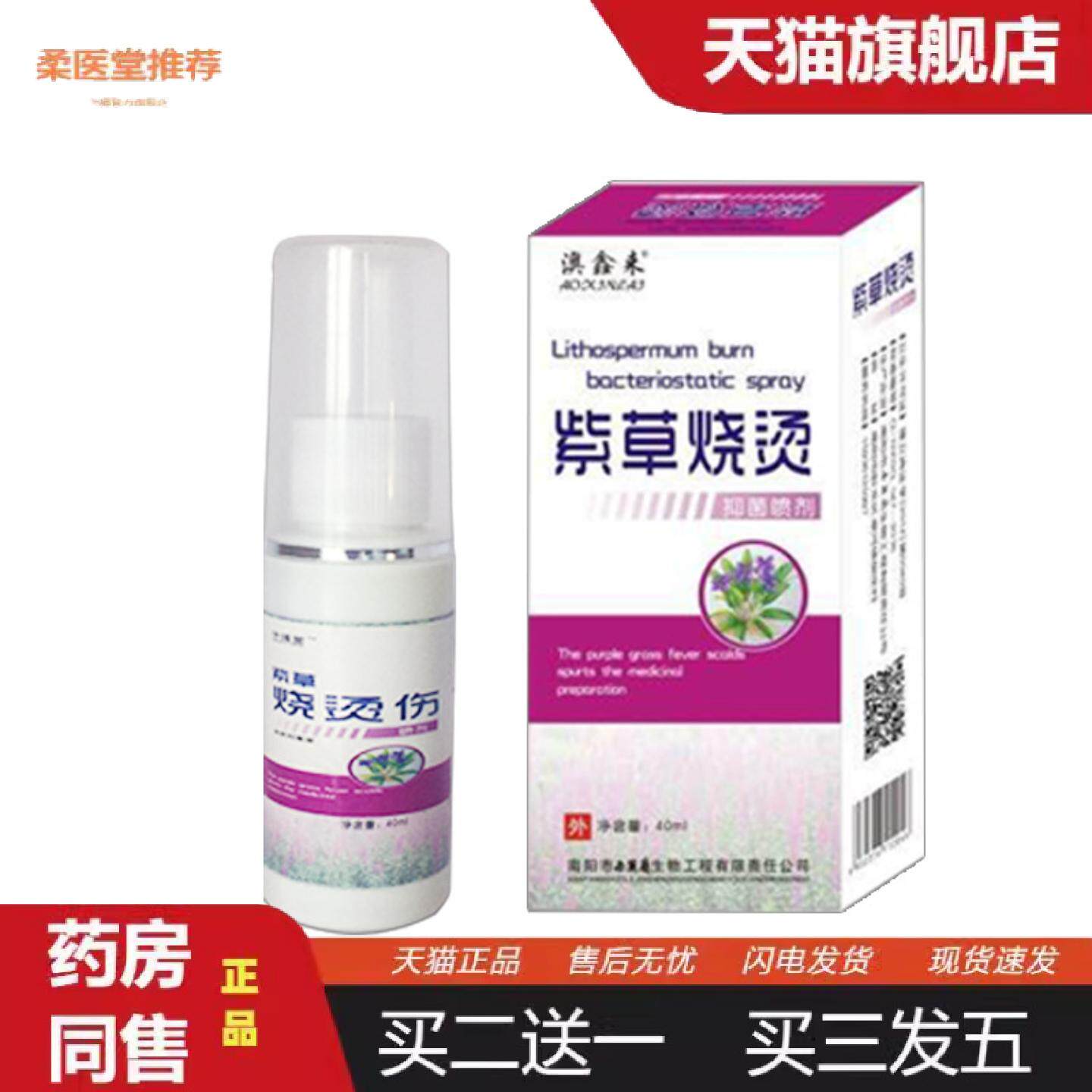 柔医堂推荐喷剂正品紫草烧烫伤皮肤外用喷剂烫伤可