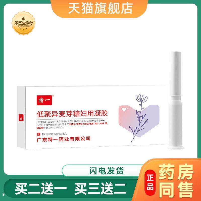 【天猫正品】低聚异麦芽糖妇用凝胶宫颈炎阴道炎女性私密妇科凝胶
