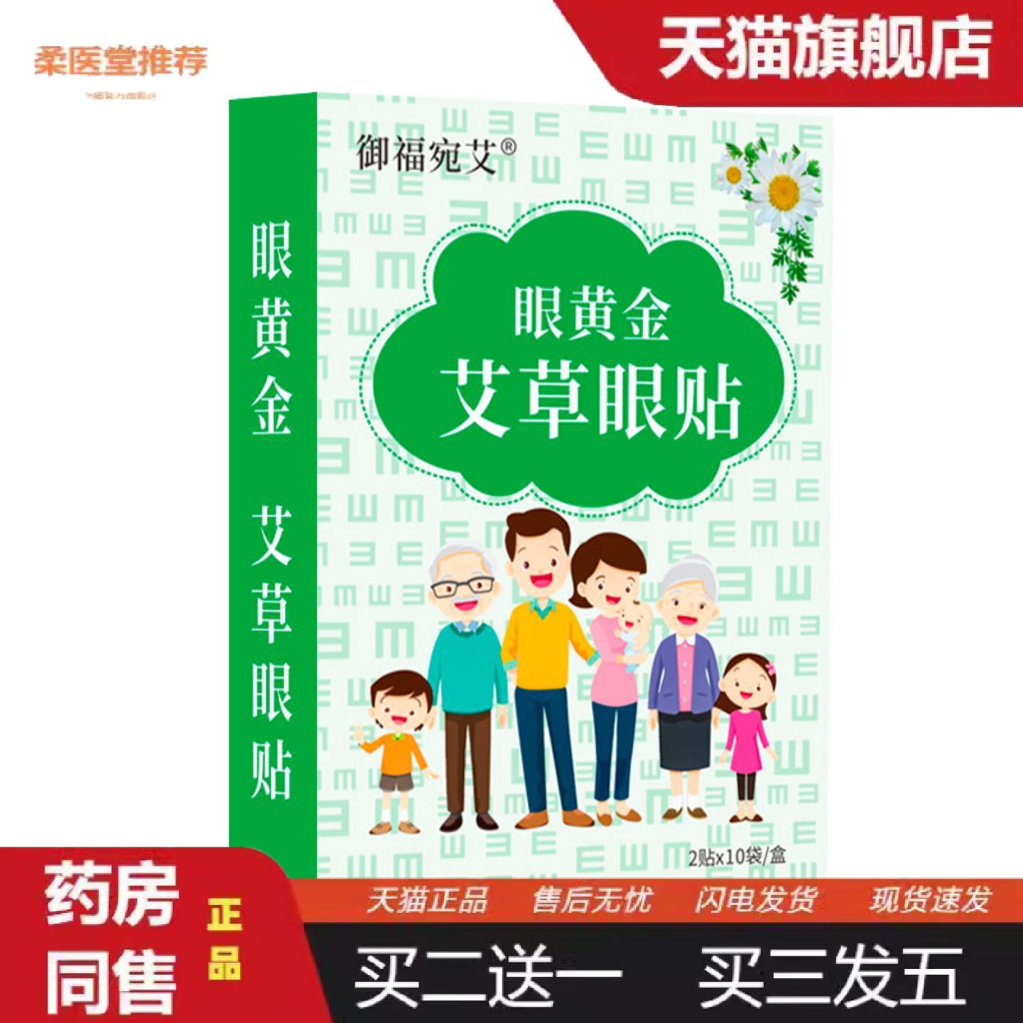 柔医堂推荐御福宛艾眼黄金艾草眼贴舒缓眼疲劳冷敷眼贴眼膜