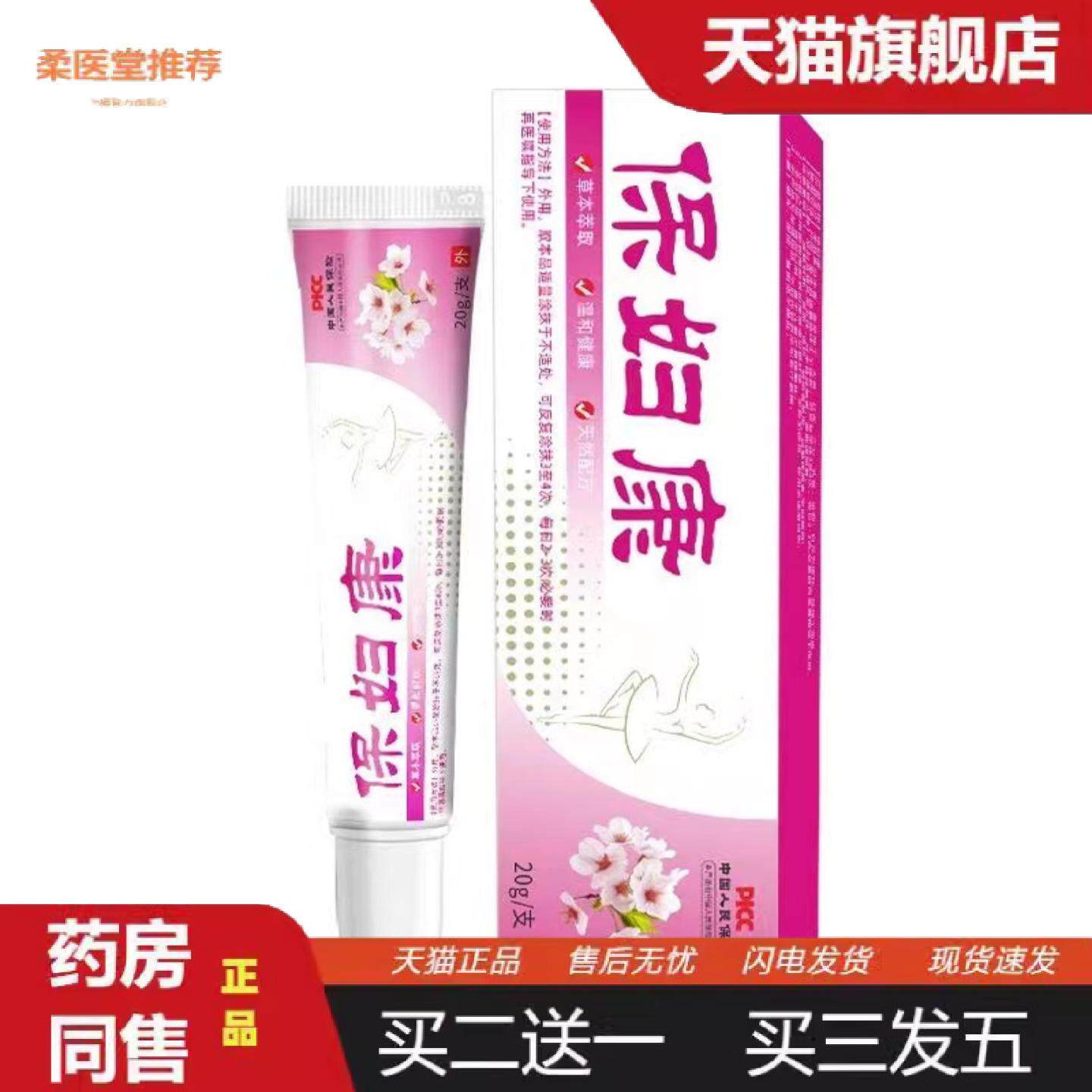 柔医堂推荐保妇康20克妇科阴痒霜热销保证正品