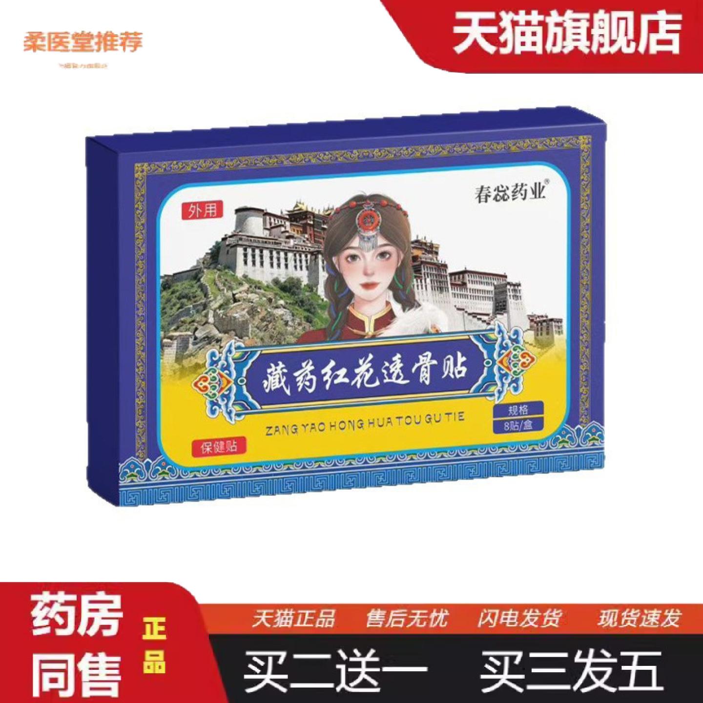 柔医堂推荐蕊业藏红花透骨贴肩颈腰腿膏疼贴穴位关节贴