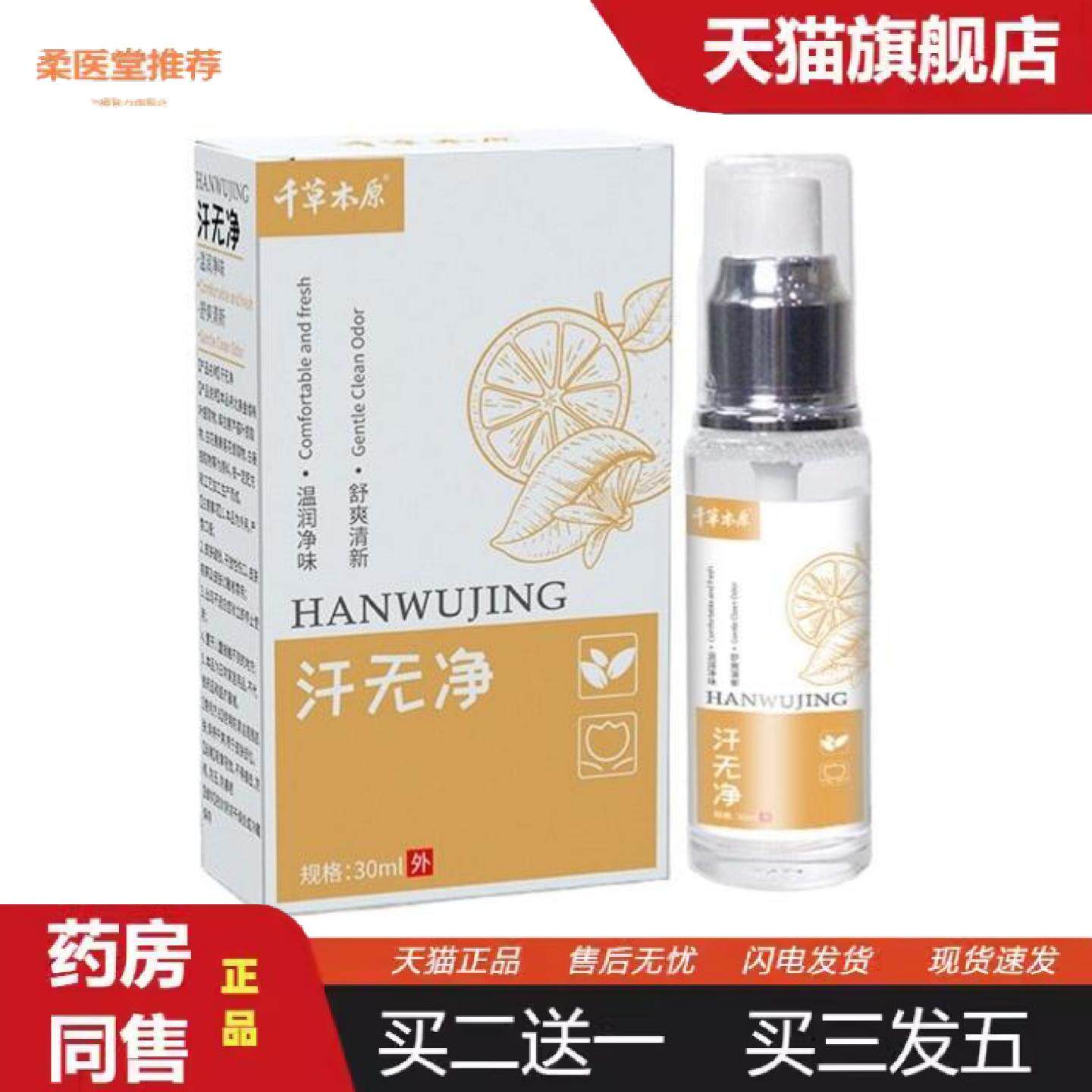 柔医堂推荐汗无净花斑身体护理液汗斑净香露皮肤白斑净喷剂
