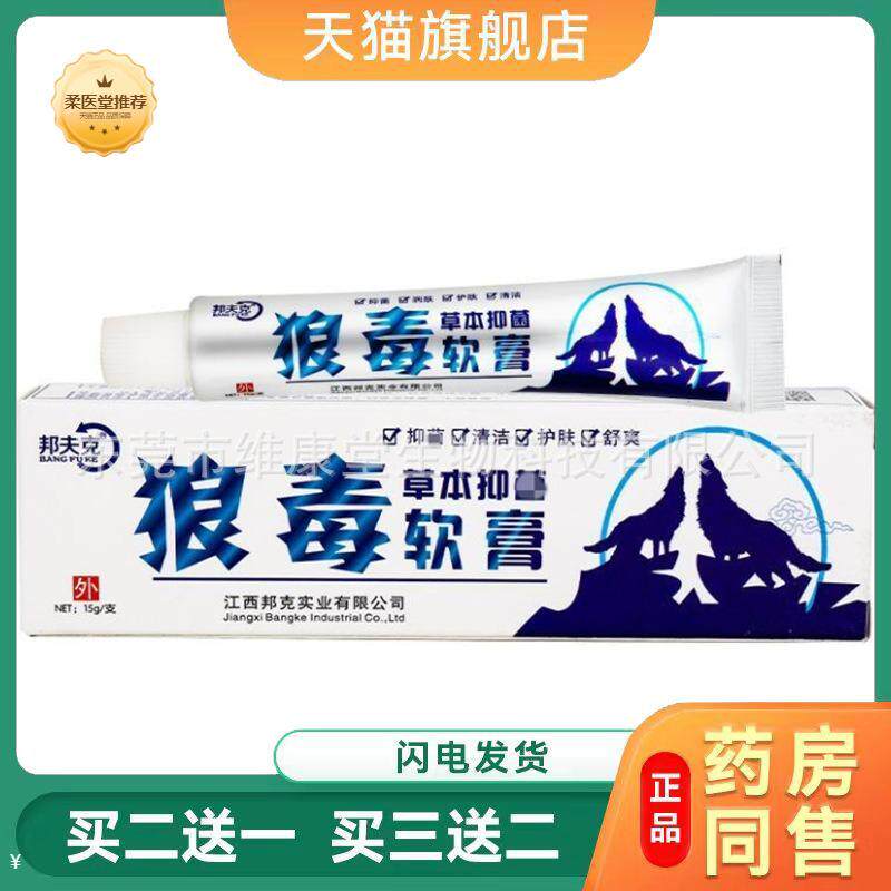 正品邦夫克狼毒软膏15g邦夫克狼毒草本乳膏邦夫克草本乳膏