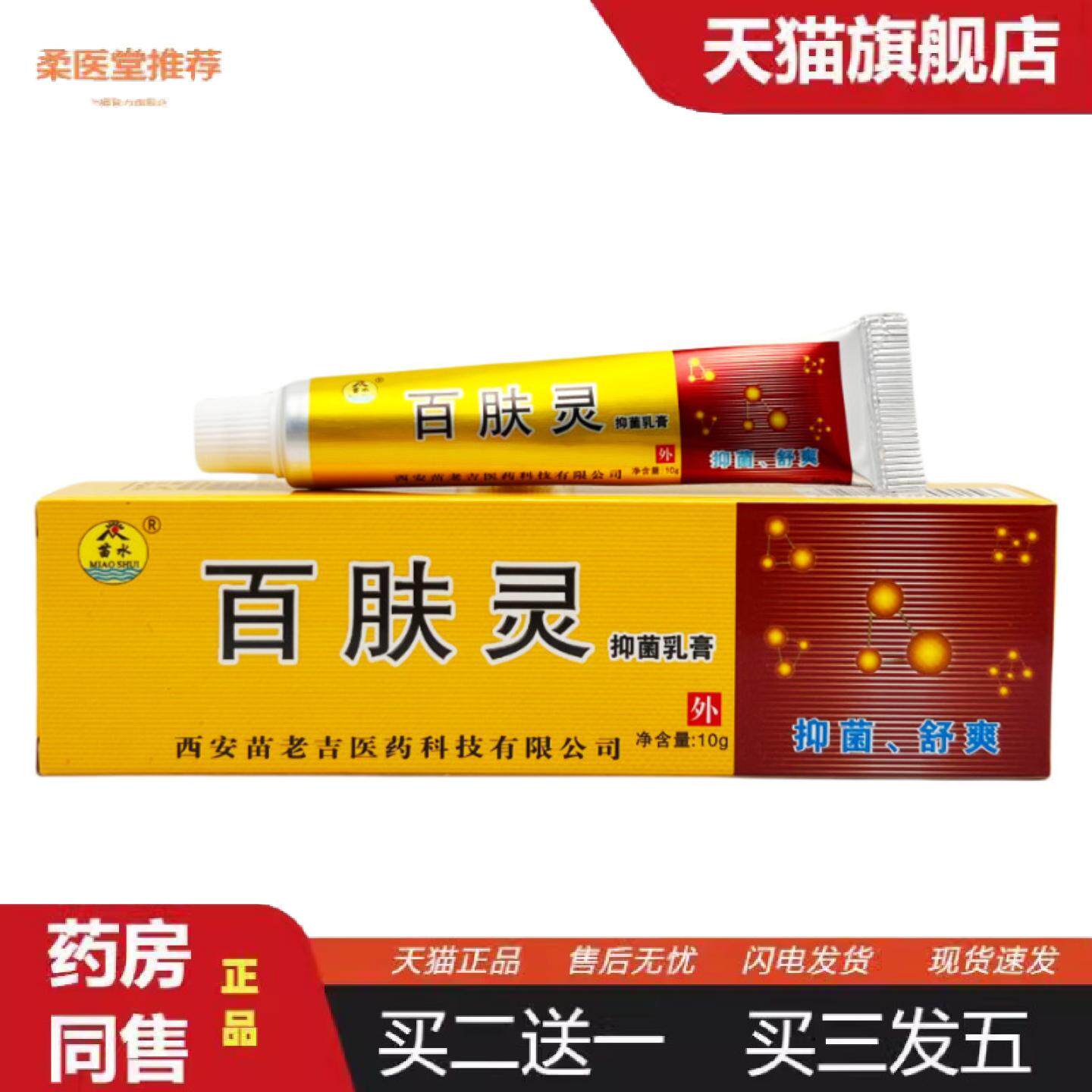 柔医堂推荐苗水百肤灵抑菌乳膏10g-0377