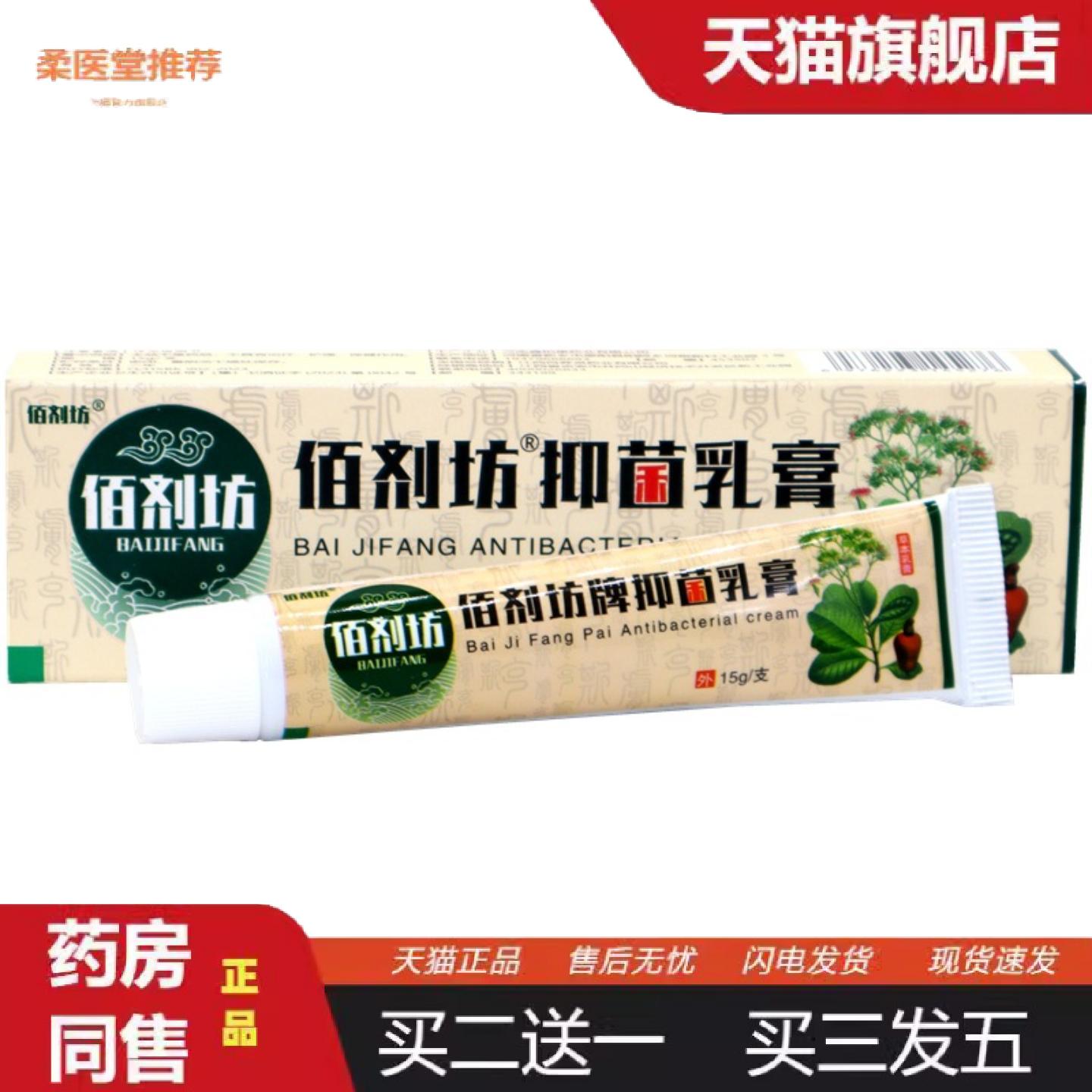 天猫正品佰剂坊湿痒拔毒膏草本乳膏15g/支佰草剂抑菌乳膏皮肤外用