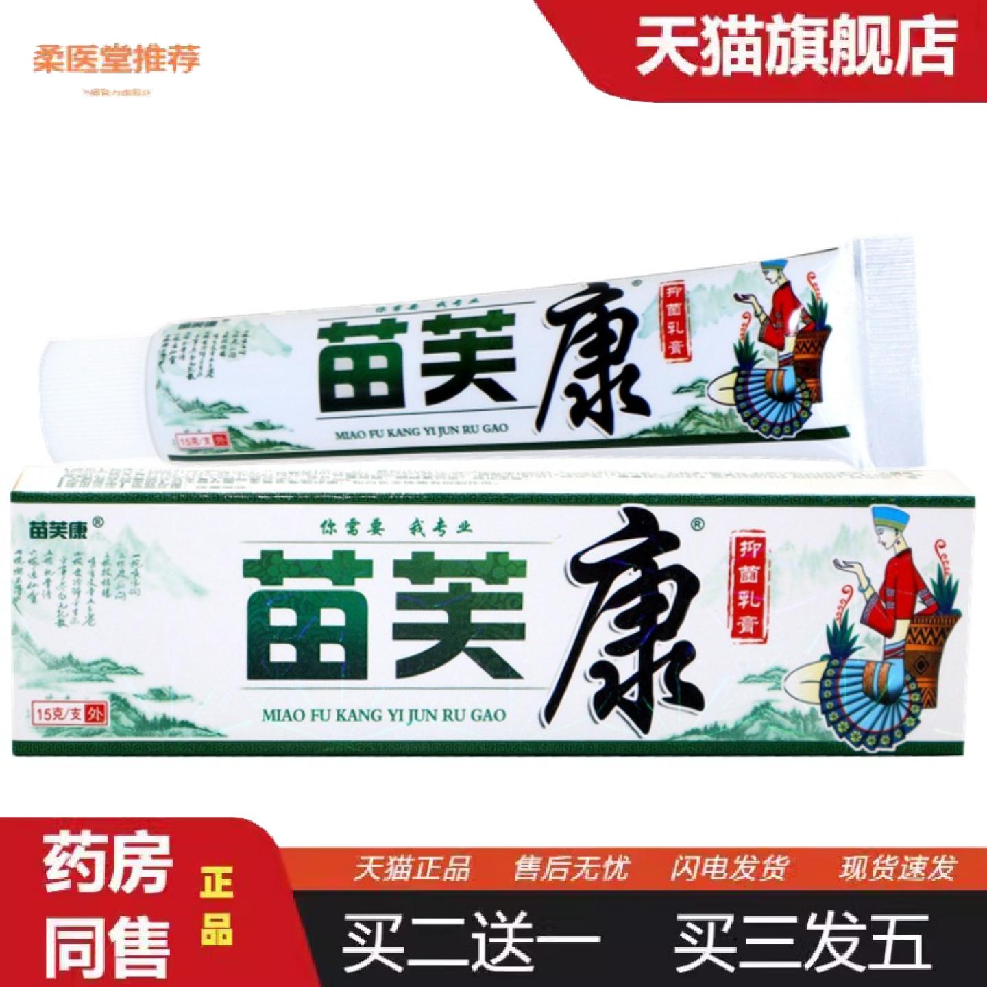 柔医堂推荐苗冠苗芙康草本乳膏软膏苗肤康草本外用草本痒乳膏