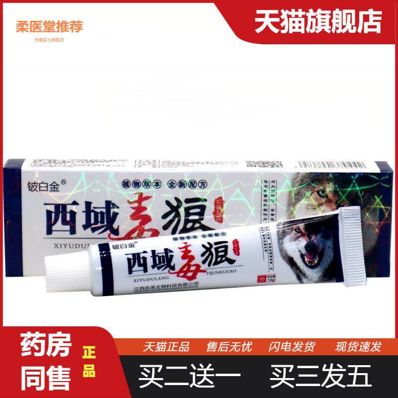 铍白金西域毒狼乳膏狼毒软膏外用膏西域毒狼外用抑菌皮肤瘙痒膏