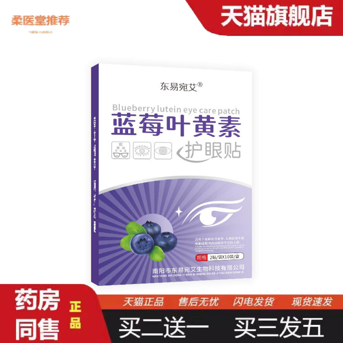 柔医堂推荐东易宛艾蓝莓叶黄素护眼贴青少年学生儿童老人艾草眼贴