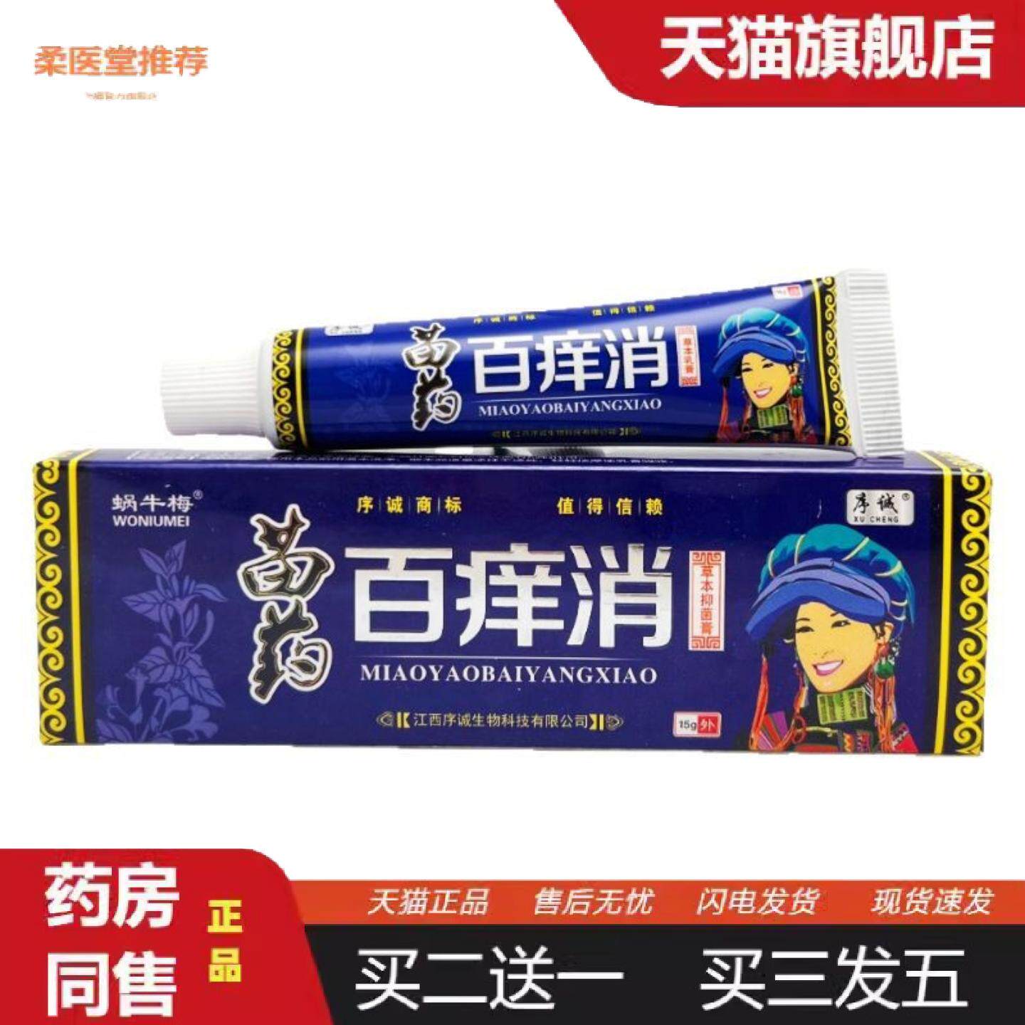柔医堂推荐序诚苗百痒消草本乳膏15g0284