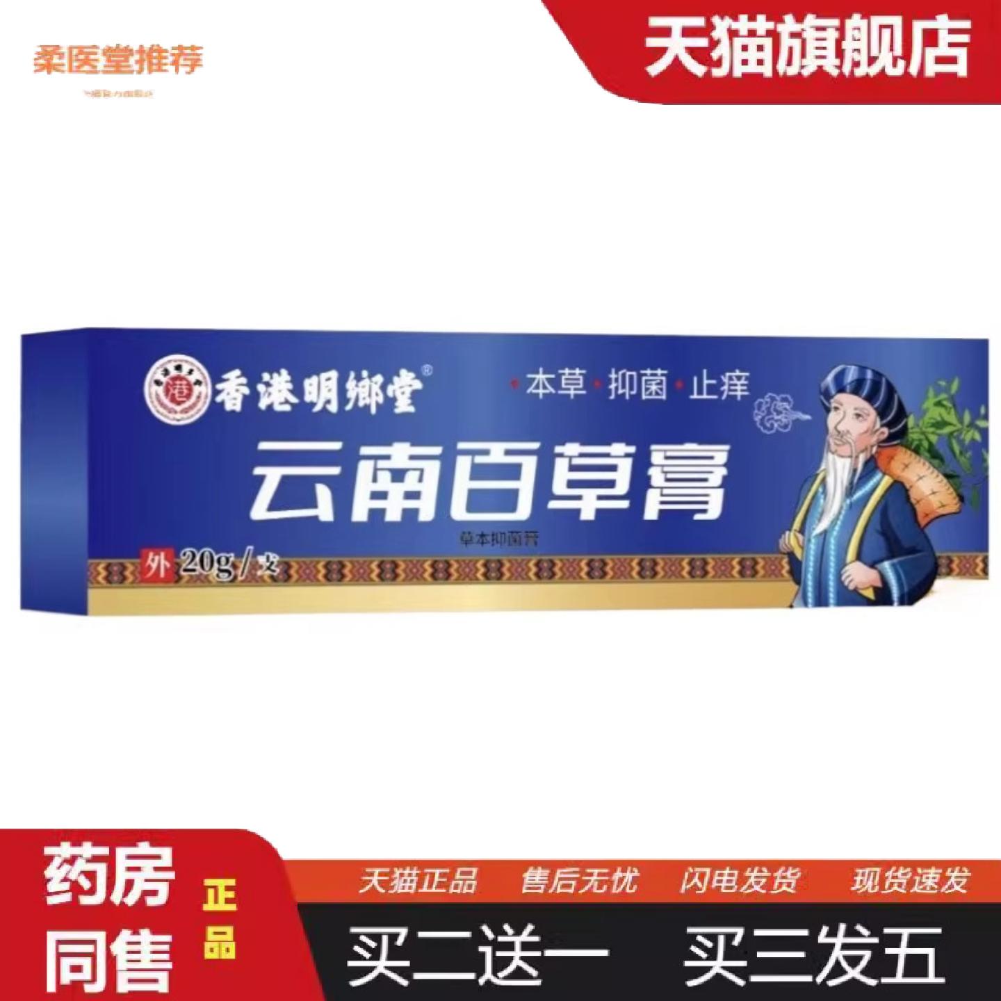 柔医堂推荐云南百草膏软膏皮肤外用草本乳膏多