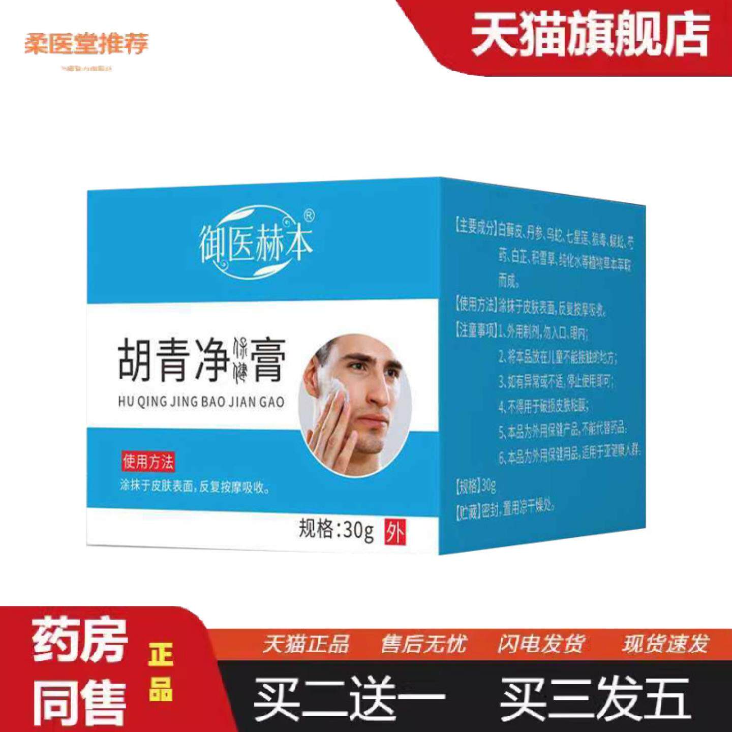 柔医堂推荐御医赫本胡青净膏皮肤外用涂抹膏男士面部护理按摩膏艾