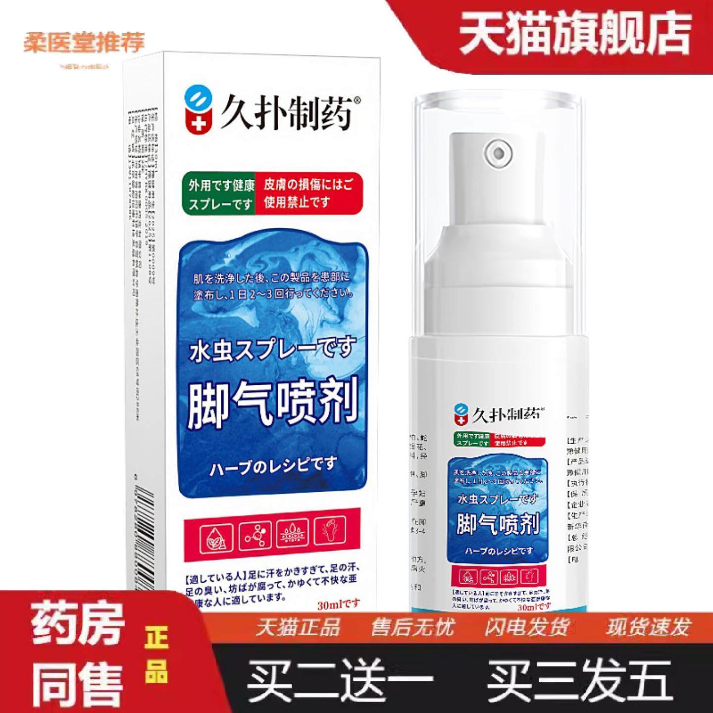 柔医堂推荐久扑制喷剂30ml足部痒脱皮掉屑烂脚丫外用保健喷剂,保健用品,皮肤消毒护理（消）,淘宝优惠券,粉丝福利购,淘宝优惠卷