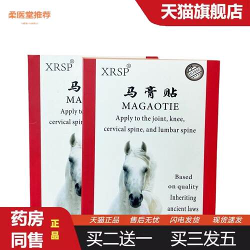 柔医堂推荐XRSP马膏贴肩颈腰腿关节膝盖贴身体护理贴缓解痛疼贴5