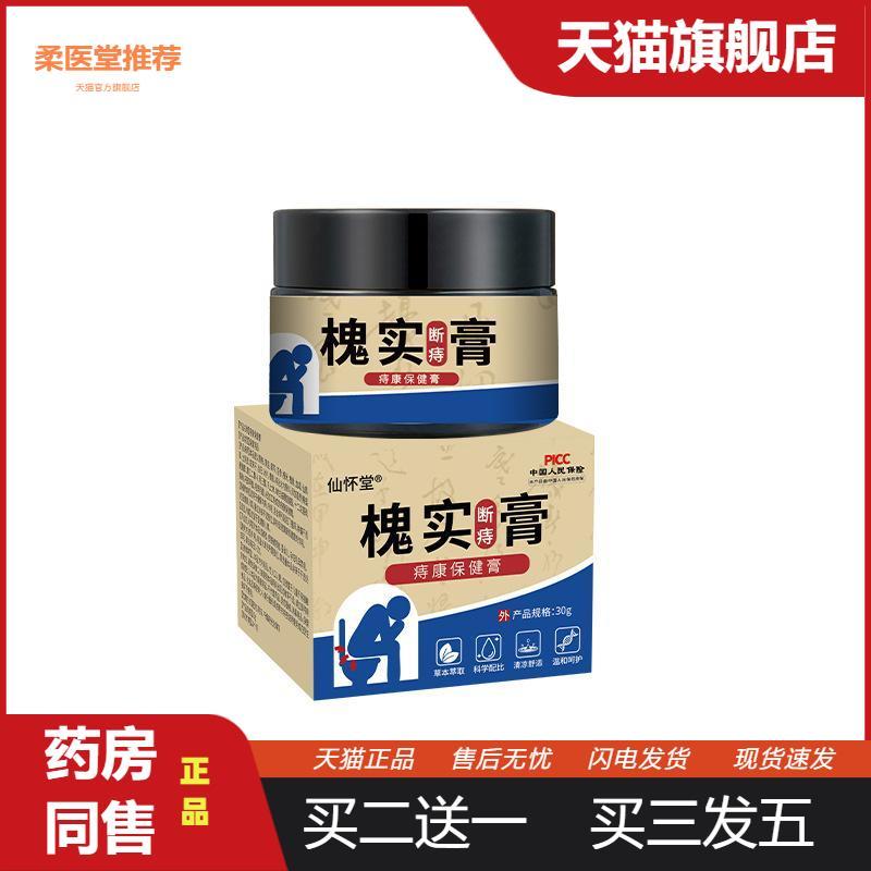 仙怀堂槐实断痔膏内外混合肉球成人男女草本痔康膏痔疮槐实膏