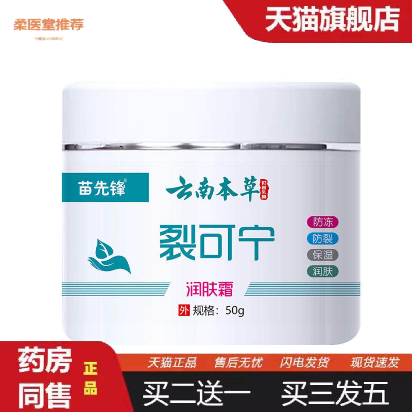柔医堂推荐苗先锋云南本草裂可宁润肤霜冻裂保湿润肤身体乳50g