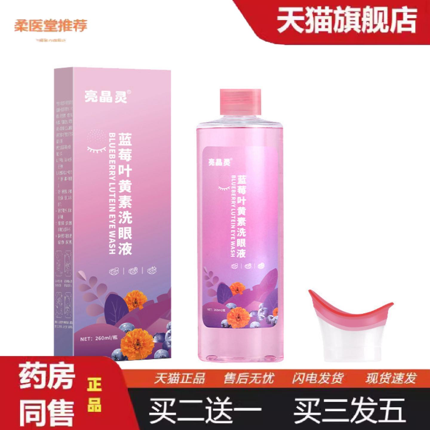 柔医堂推荐亮晶灵洗眼液式洗眼水一次性蓝莓叶黄素洗眼液