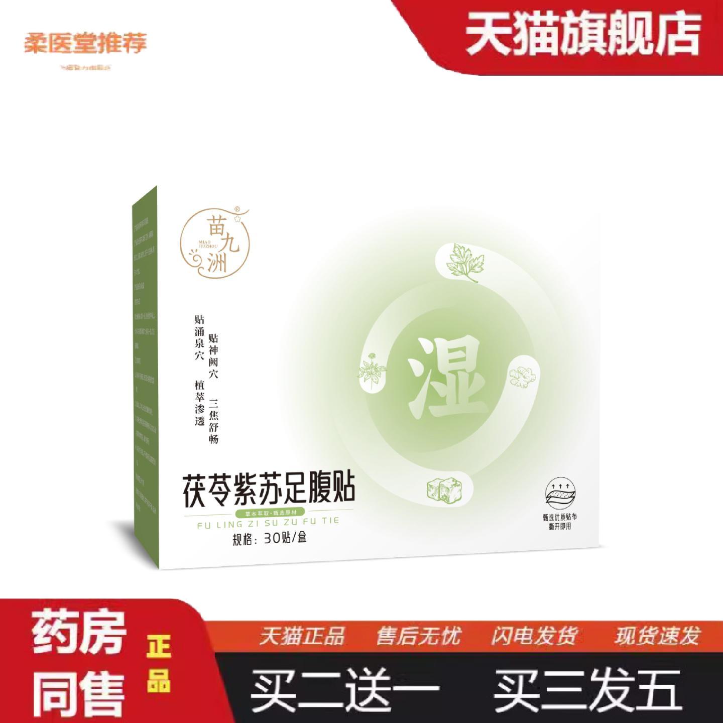 柔医堂推荐苗九洲茯苓紫苏足腹贴草本配方艾灸足贴二合一肚脐腹贴