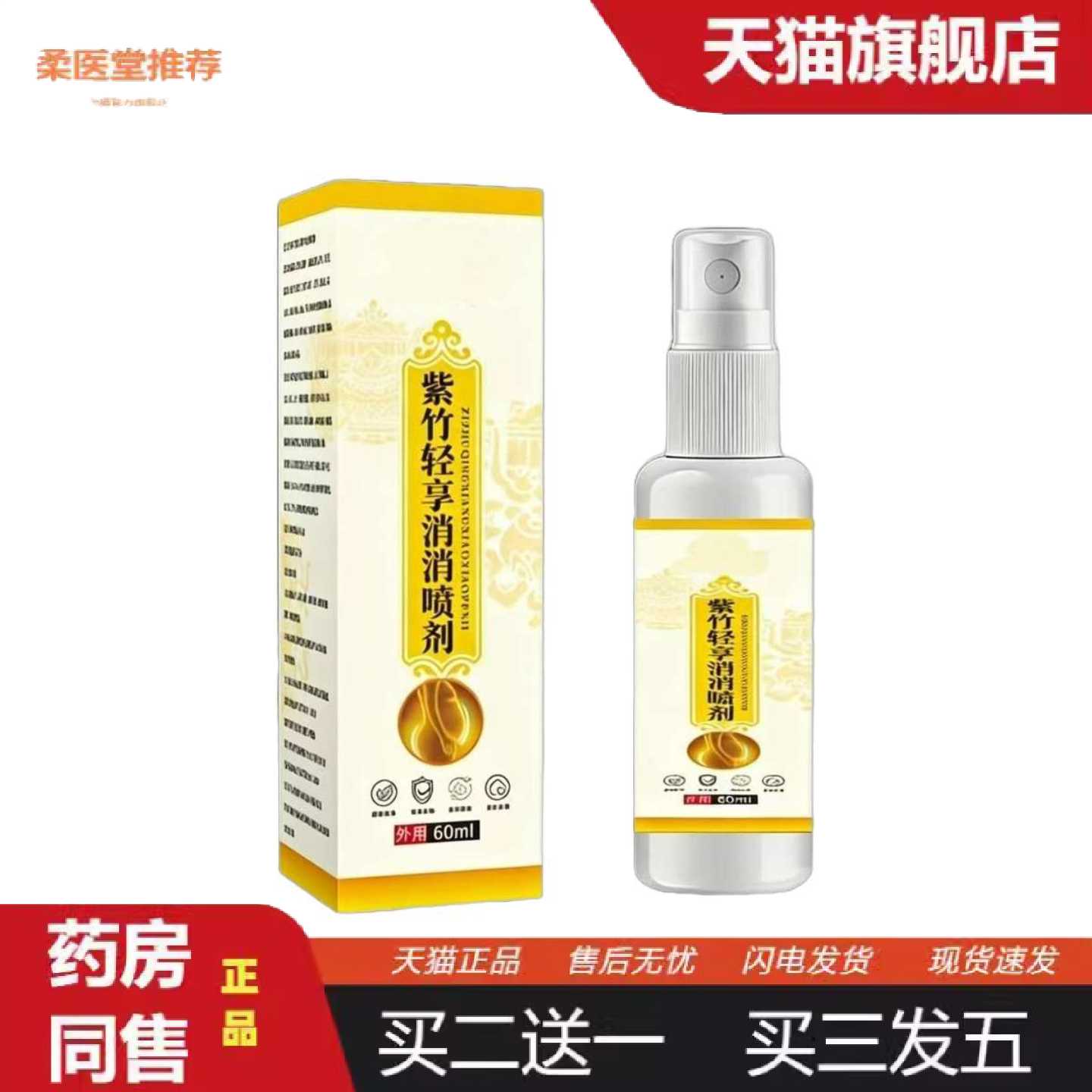 柔医堂推荐紫竹轻享消消喷剂草本植物配方身体涂抹护理喷雾
