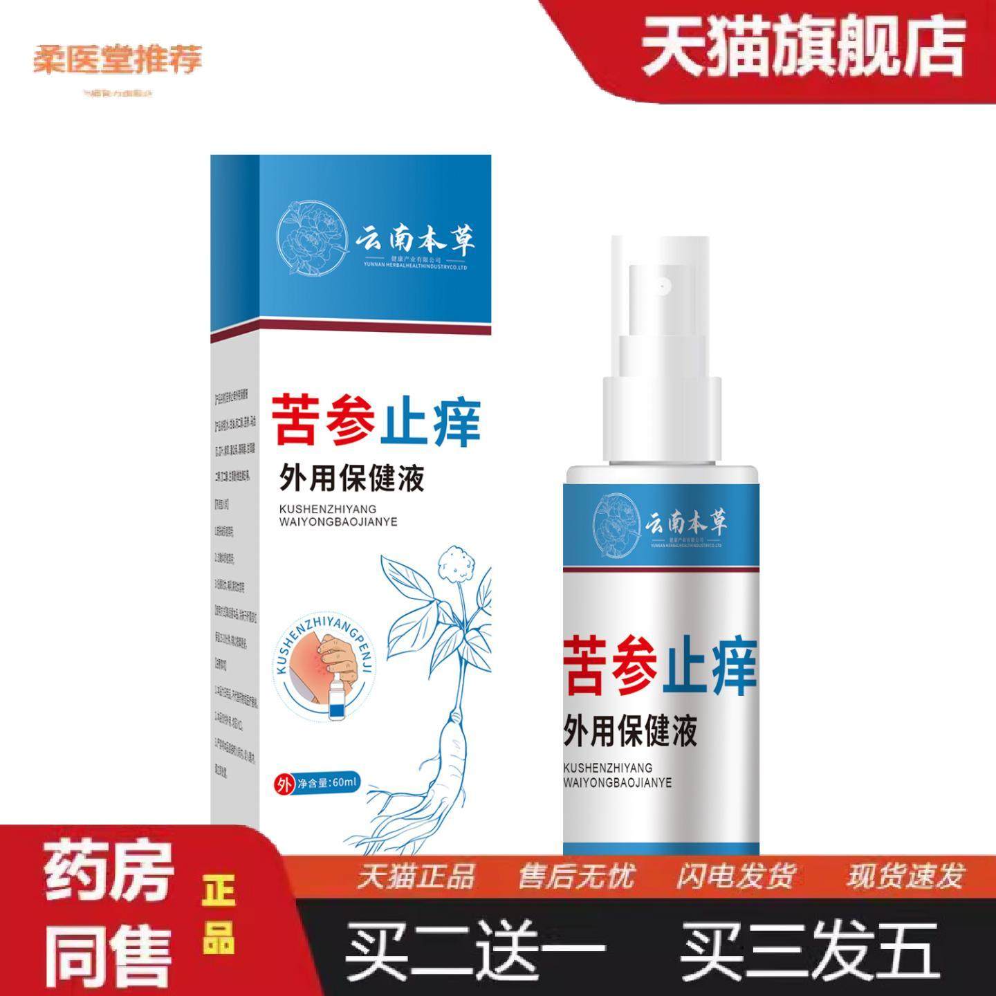 柔医堂推荐云南本草苦参痒不适外用保健液背部角质疙瘩毛孔痒毛囊,保健用品,皮肤消毒护理（消）,淘宝优惠券,粉丝福利购,淘宝优惠卷