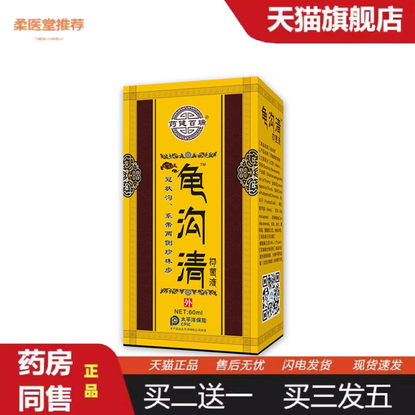 柔医堂推荐健百瑞龟沟清抑菌液痒不适喷雾剂