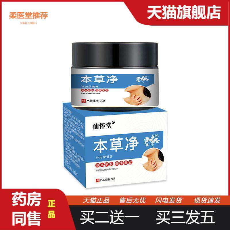 仙怀堂本草净皮肤瘙痒癣痒净敏感发红皮焱湿毒百草膏外用乳膏